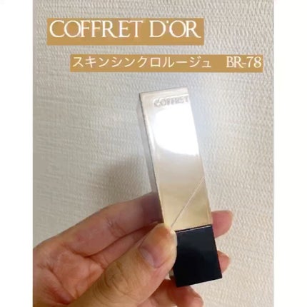 スキンシンクロルージュ/コフレドール/口紅の人気ショート動画