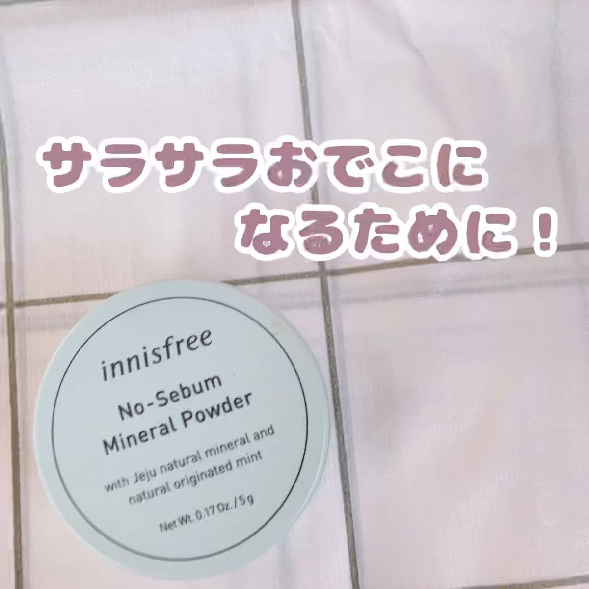 サラサラおでこになるために！

【使った商品】innisfree　ノーセバム ミネラルパウダー

【良いところ】これをおでこに付けるとずっとサラサラで前髪も引っ付かなくてとてもいいです！

#イニスフリー #イニスフリーパウダー 