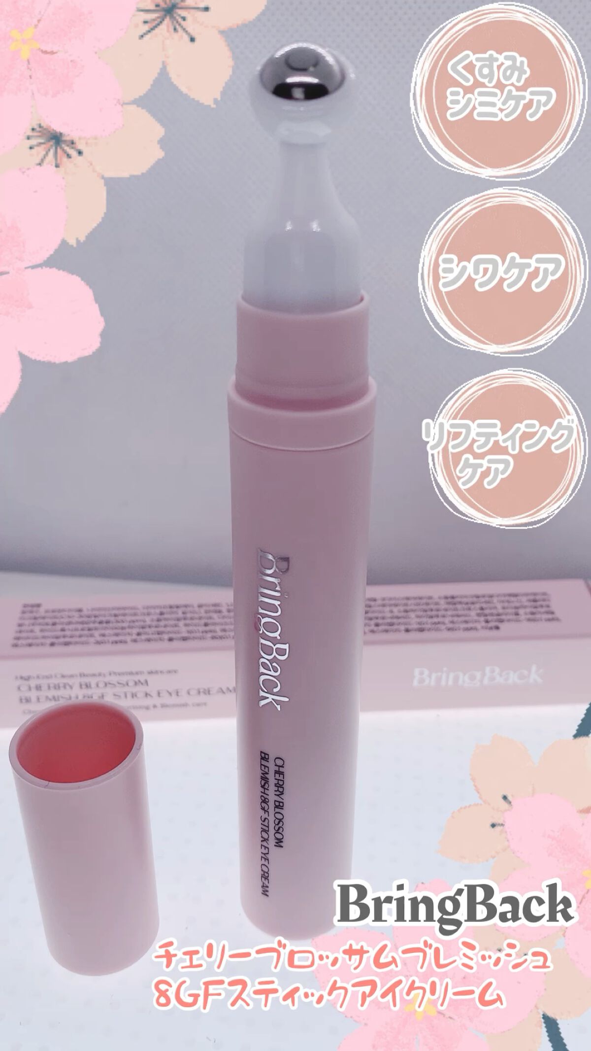 チェリーブロッサム ブレミッシュ 8GF スティック アイクリーム/Bring Back/アイケア・アイクリームを使ったクチコミ（1枚目）