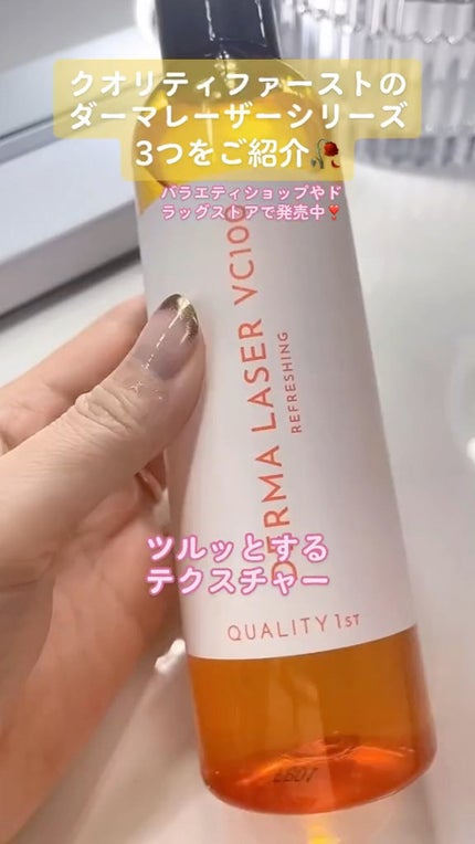 ダーマレーザー スーパーVC100ローション(しっとり)/クオリティファースト/化粧水の人気ショート動画