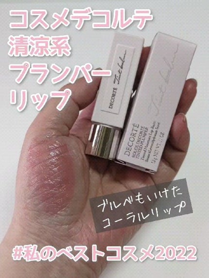 ルージュ デコルテ ティンティドプランパー/DECORTÉ/リッププランパーの人気ショート動画