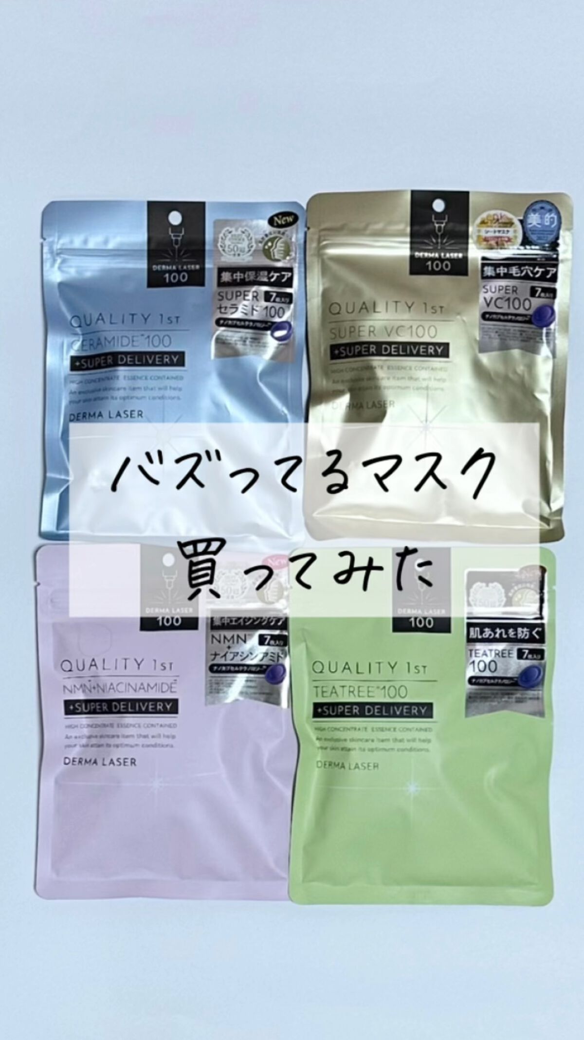 ダーマレーザー スーパーセラミド100マスク/クオリティファースト/シートマスク・パックの人気ショート動画