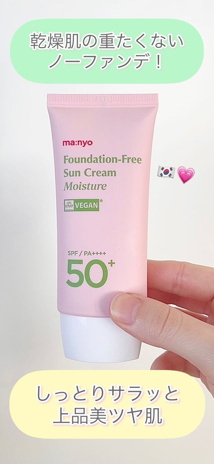 ファンデフリー サンクリーム モイスチャー/manyo/日焼け止めクリームの人気ショート動画