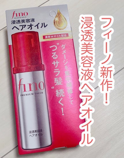 フィーノ プレミアムタッチ 濃厚美容液ヘアオイル/フィーノ/ヘアオイルの人気ショート動画