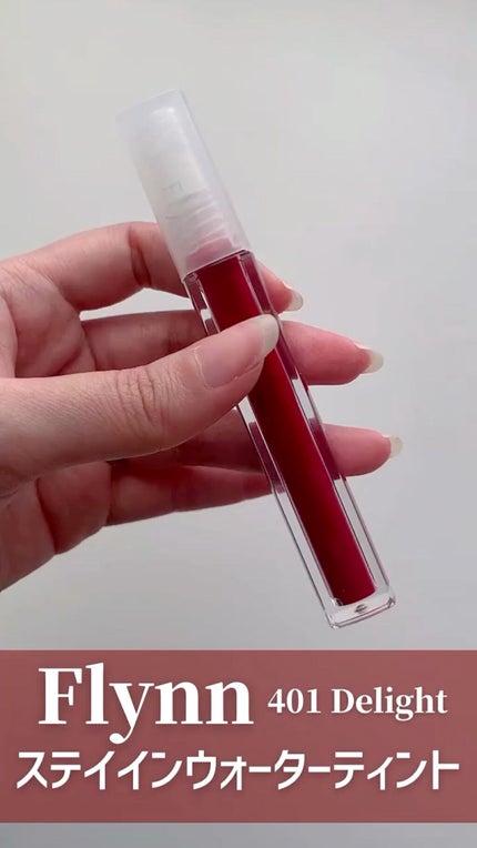 ステイインウォーターティント/Flynn/リップティントの人気ショート動画