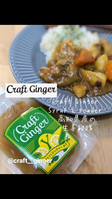 ⁡Craft Ginger Syrup/craft ginger/その他を使ったクチコミ（1枚目）