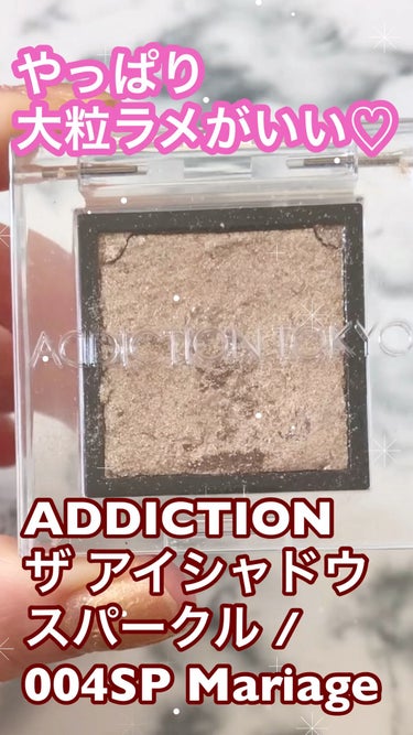 アディクション ザ アイシャドウ スパークル/ADDICTION/シングルアイシャドウを使ったクチコミ（1枚目）