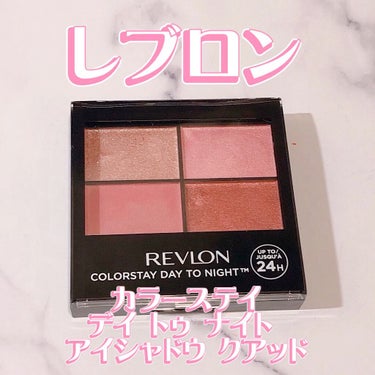 レブロン カラーステイ デイ トゥ ナイト アイシャドウ クアッド/REVLON/アイシャドウパレットを使ったクチコミ（1枚目）