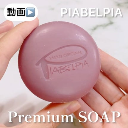 ピアベルピア  プレミアムソープ のクチコミ「\オトナ肌にプレミアムシリーズ🫧/
PIABELPIA
プレミアムソープ
容量:80g
価格.....」(2枚目)