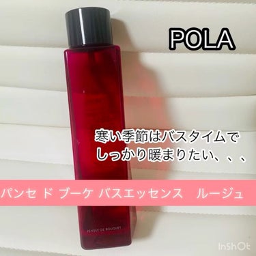 パンセ ド ブーケ パンセ ド ブーケ バスエッセンス（ルージュ）のクチコミ「POLAの入浴剤！
とってもいい香り^ ^
薔薇のいい香りでラグジュアリーな気分になれます^ .....」（1枚目）