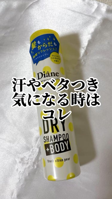 ドライシャンプーが人気の Dianeから ボディにも使えるドライシャワーが新発売！
⋆┈┈┈┈┈┈┈┈┈┈┈┈┈┈┈⋆

ダイアンパーフェクトビューティー ドライシャンプー+BODY フレッシュシトラス