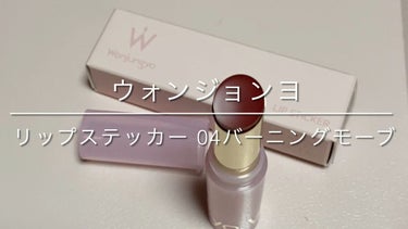 ウォンジョンヨ リップステッカー/Wonjungyo/口紅の動画クチコミ2つ目