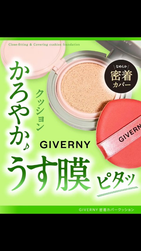 ジヴェルニー 密着カバークッション/GIVERNY/クッションファンデーションの動画クチコミ3つ目