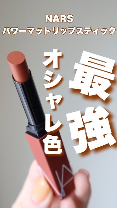 パワーマット リップスティック/NARS/口紅を使ったクチコミ（1枚目）