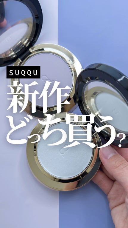 試してみた】SUQQU SUQQU グロウ セッティング パウダーのリアル 試してみた】SUQQU SUQQU グロウ セッティング パウダーのリアル