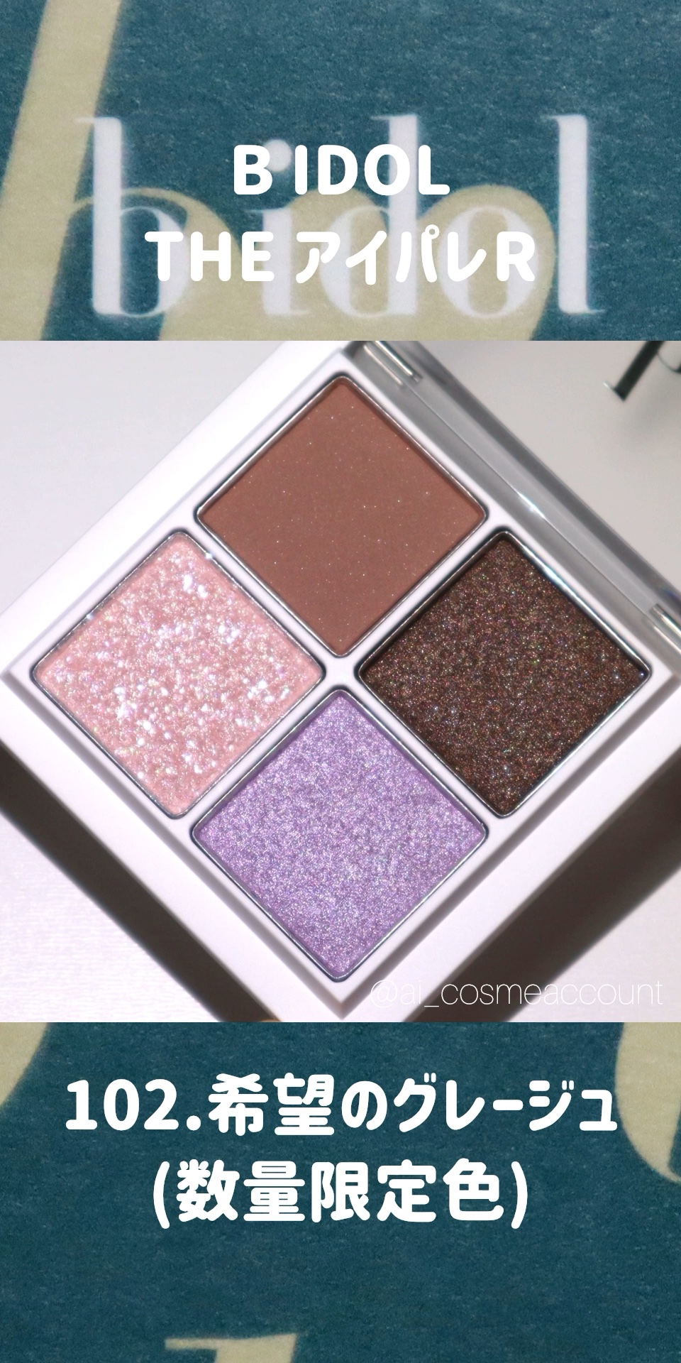 THE アイパレR/b idol/アイシャドウパレットの動画クチコミ3つ目