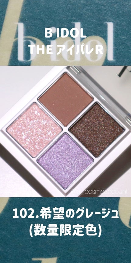 THE アイパレR/b idol/アイシャドウパレットの人気ショート動画