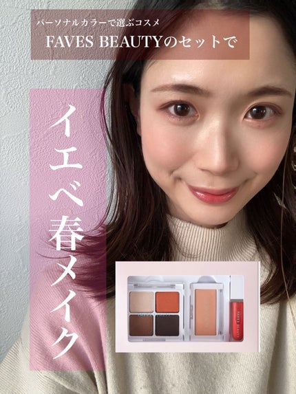 フェイブスボックス/FAVES BEAUTY/メイクアップキットの人気ショート動画
