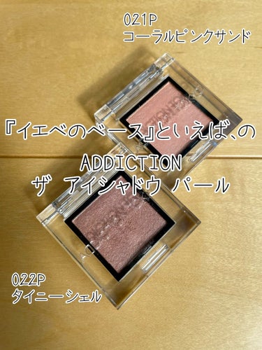 アディクション ザ アイシャドウ パール 021P Coral Pink Sand/ADDICTION/シングルアイシャドウを使ったクチコミ（1枚目）