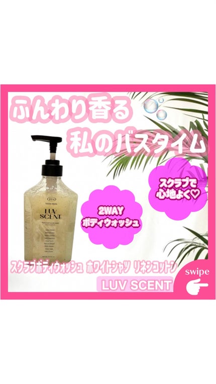スクラブボディウォッシュ ホワイトシャツ リネンコットン/LUV SCENT/ボディスクラブの人気ショート動画