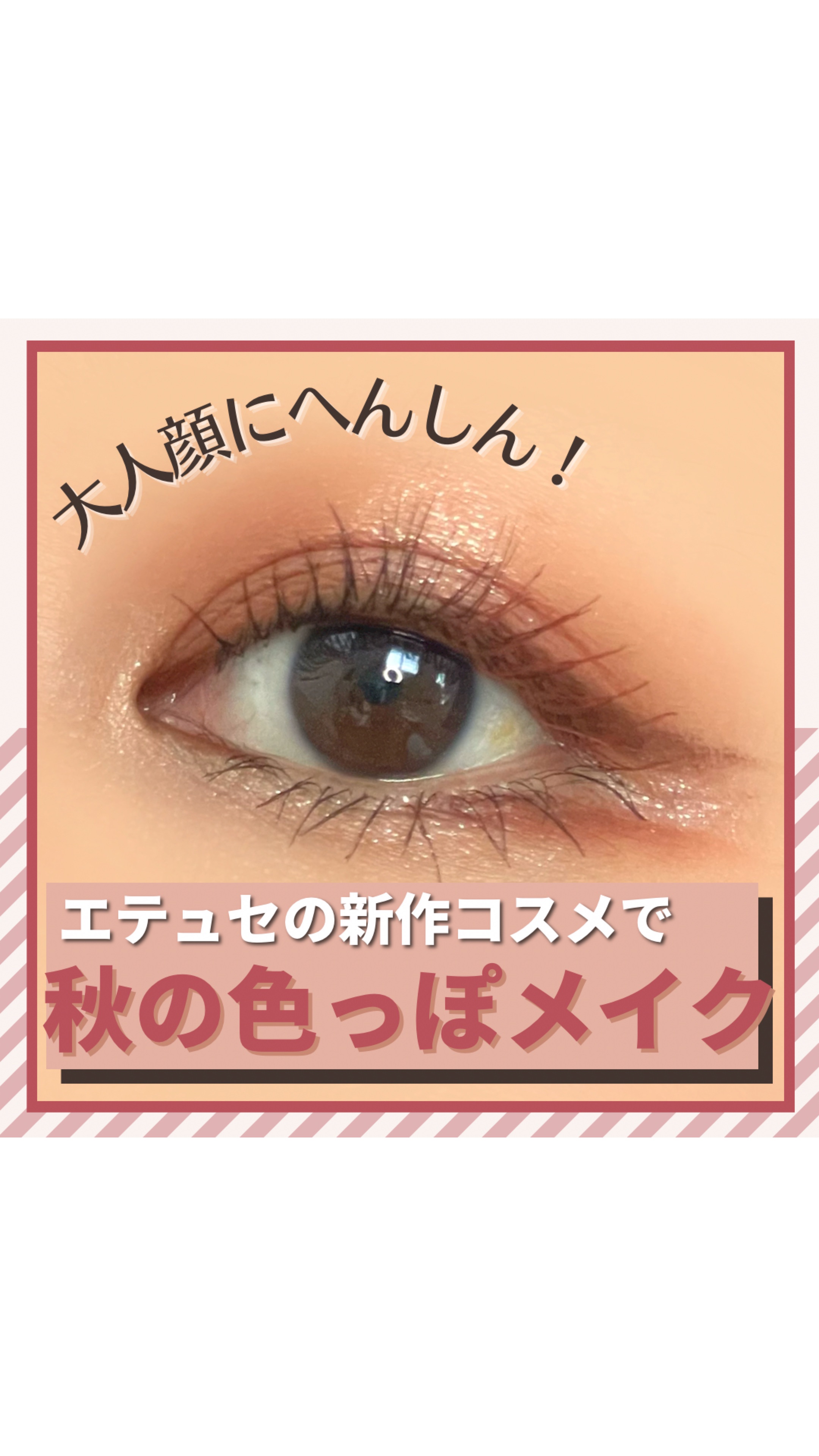 エテュセ アイエディション(マスカラ)/ettusais/マスカラの人気ショート動画