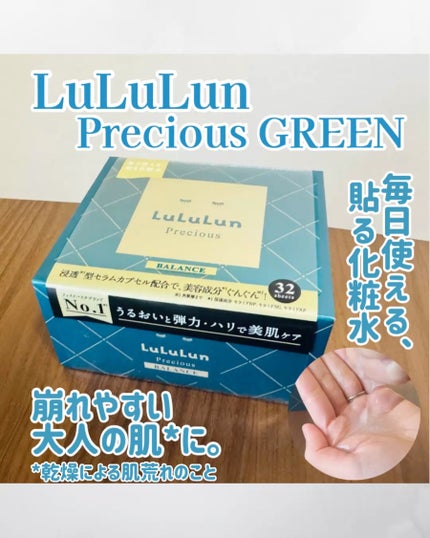 ルルルンプレシャス GREEN(Glow Up)/ルルルン/シートマスク・パックを使ったクチコミ(1枚目)