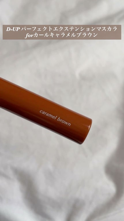 パーフェクトエクステンション マスカラ for カール/D-UP/マスカラの人気ショート動画