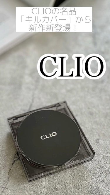 キル カバー ザ ニュー ファンウェア クッション/CLIO/クッションファンデーションの動画クチコミ3つ目