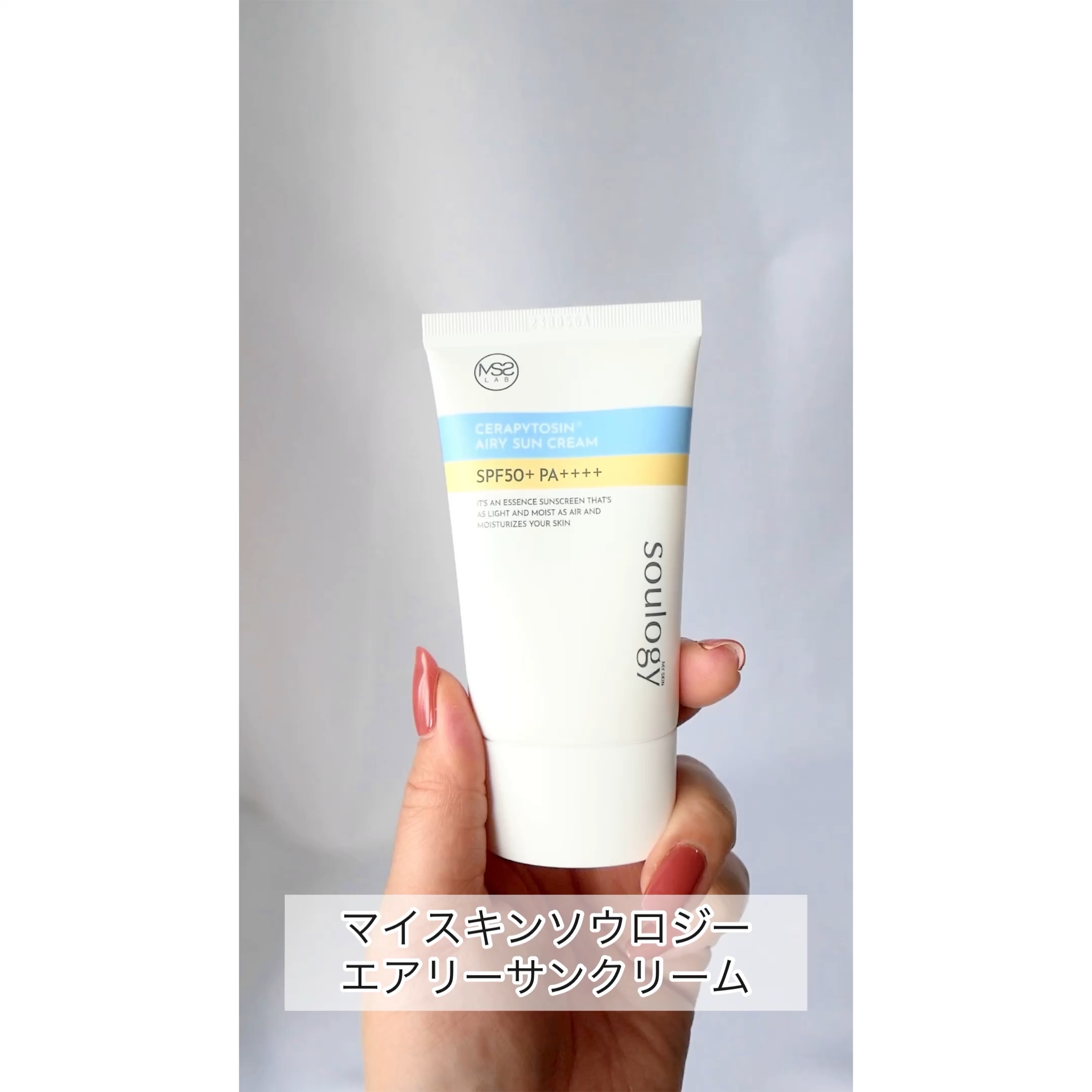 セラフィトシンエアリー日焼け止め/MY SKIN SOULOGY/日焼け止めクリームを使ったクチコミ（1枚目）