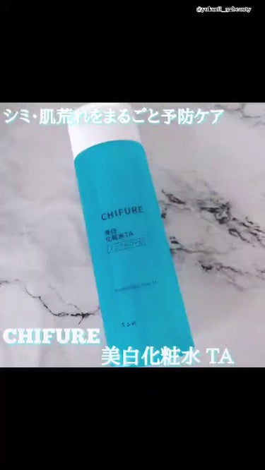 美白化粧水 TA/ちふれ/化粧水の動画クチコミ3つ目