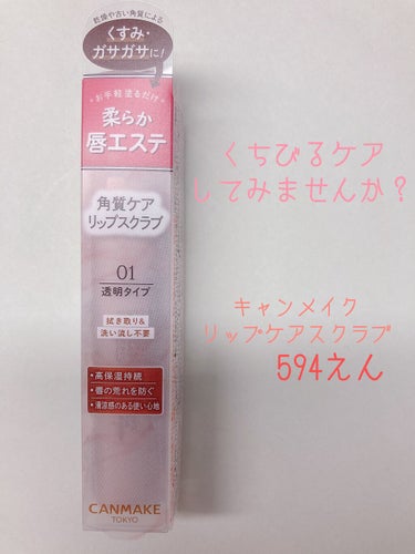 やっほ〜
りん🌷です𓈒𓏸

今回は『キャンメイクプランプリップケアスクラブ』を紹介します！

こちら、LIPSショップにて購入しました!!
配達めっちゃ早かったよ!!2日とか3日で届いた〜♡

