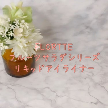 サラダdeフルーツカラーリキッドアイライナーWP 05 ココナッツ/FLORTTE/リキッドアイライナーを使ったクチコミ（3枚目）