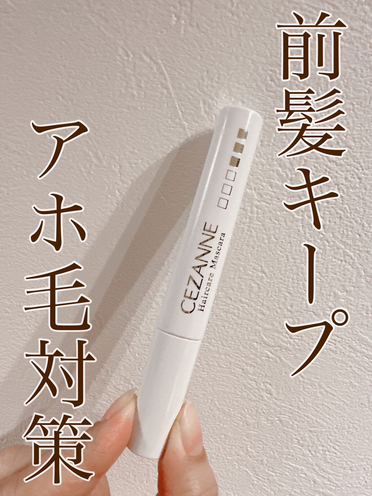 ヘアケアマスカラ/CEZANNE/ヘアジェルの人気ショート動画