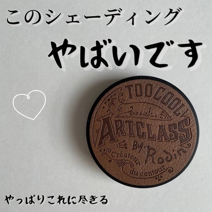 アートクラスバイロダン シェーディング/too cool for school/シェーディングの人気ショート動画