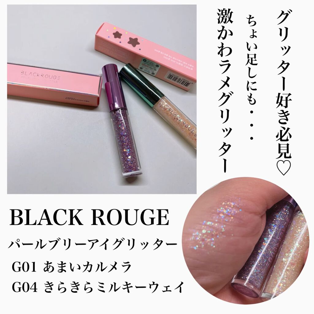 パールブリーアイグリッター/BLACK ROUGE/グリッターを使ったクチコミ（1枚目）