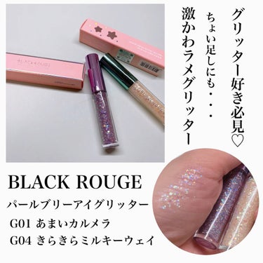 パールブリーアイグリッター G01 あまいカルメラ/BLACK ROUGE/リキッドアイライナーを使ったクチコミ（1枚目）