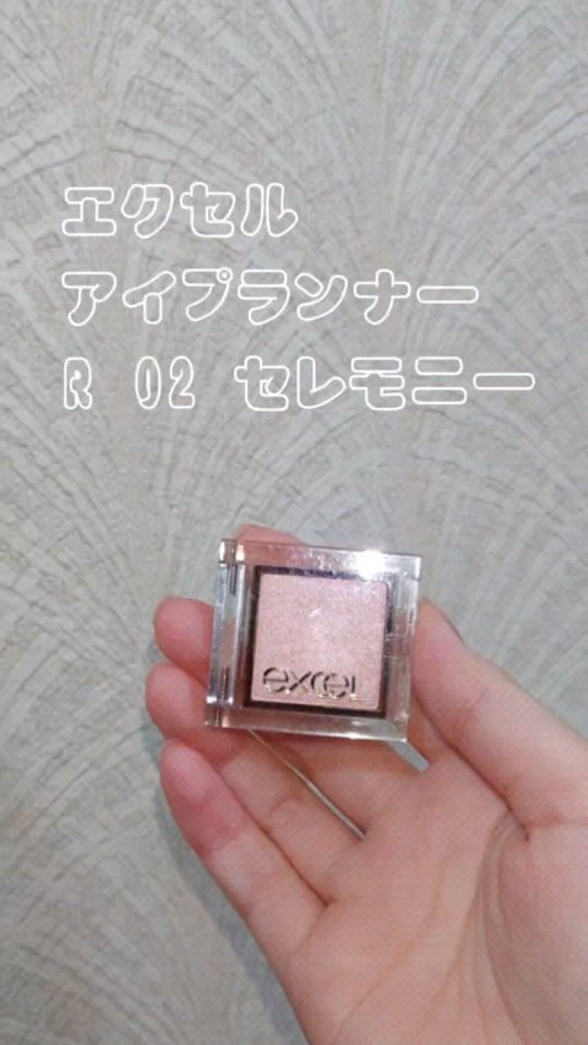 アイプランナー/excel/単色アイシャドウを使ったクチコミ（1枚目）