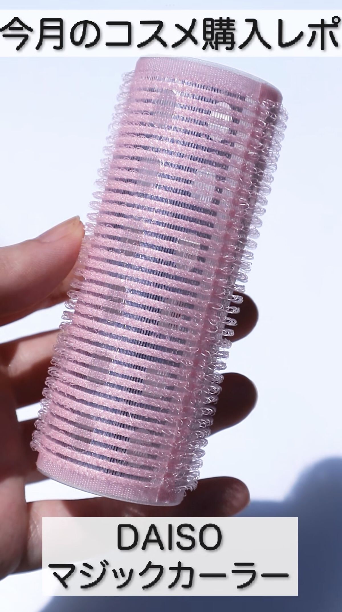 マジックカーラー/DAISO/ヘアカラーの動画クチコミ3つ目