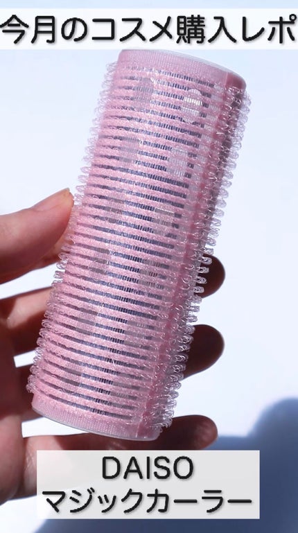 マジックカーラー/DAISO/ヘアカラーの人気ショート動画