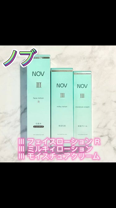 Ⅲ ミルキィローション/NOV/乳液を使ったクチコミ（1枚目）