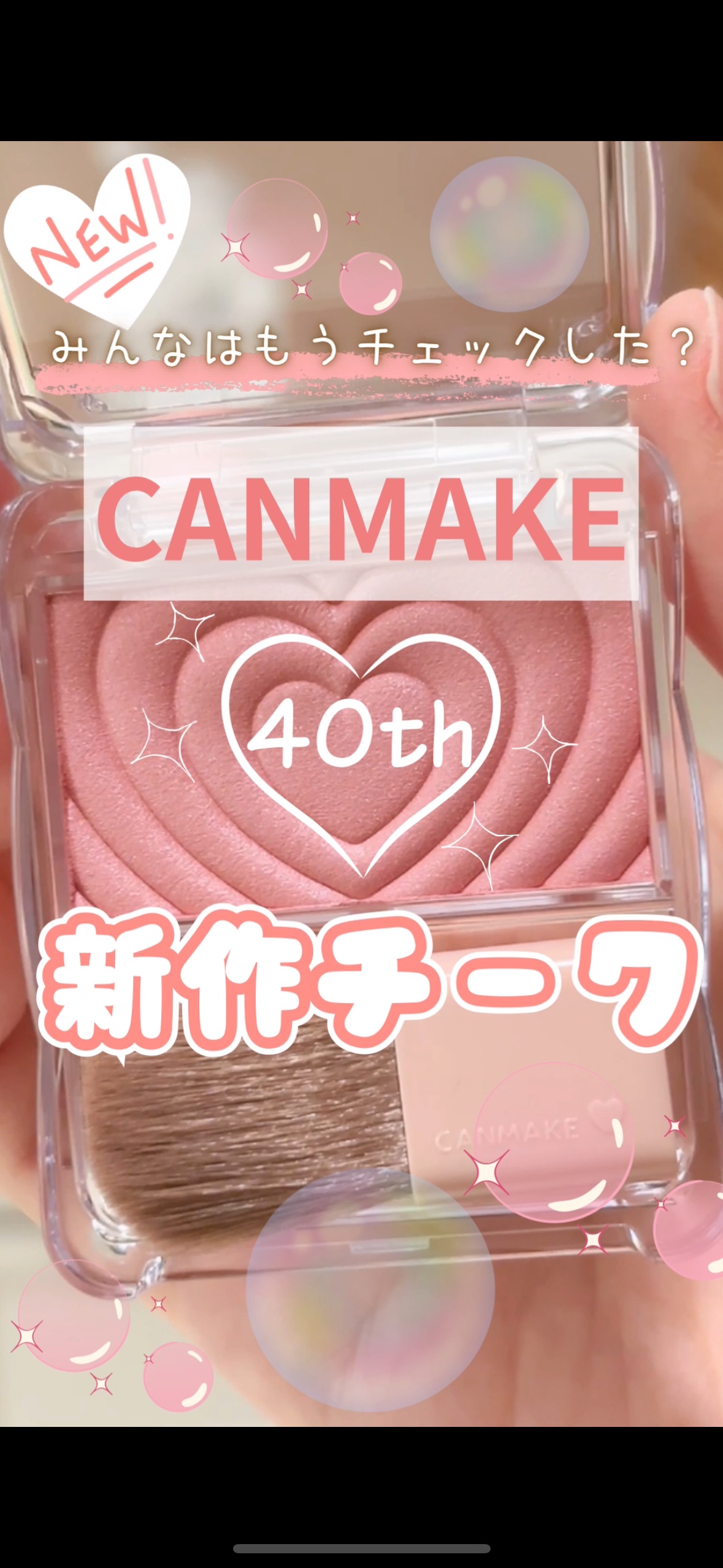 パウダーチークス/キャンメイク/パウダーチークの人気ショート動画