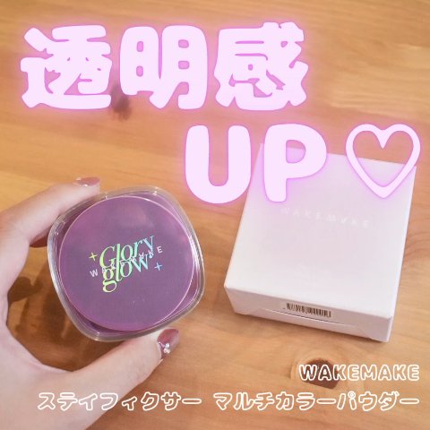 ステイフィクサーマルチカラーパウダー/wakemake/ルースパウダーを使ったクチコミ（1枚目）