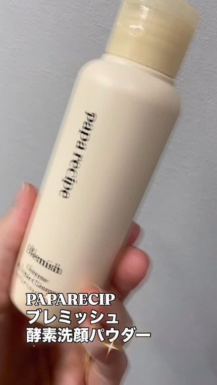ブレミッシュ 酵素 洗顔パウダー/PAPA RECIPE/洗顔パウダーの人気ショート動画