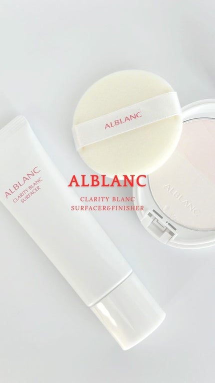 クラリティブラン サーフェイサー/ALBLANC/化粧下地の人気ショート動画