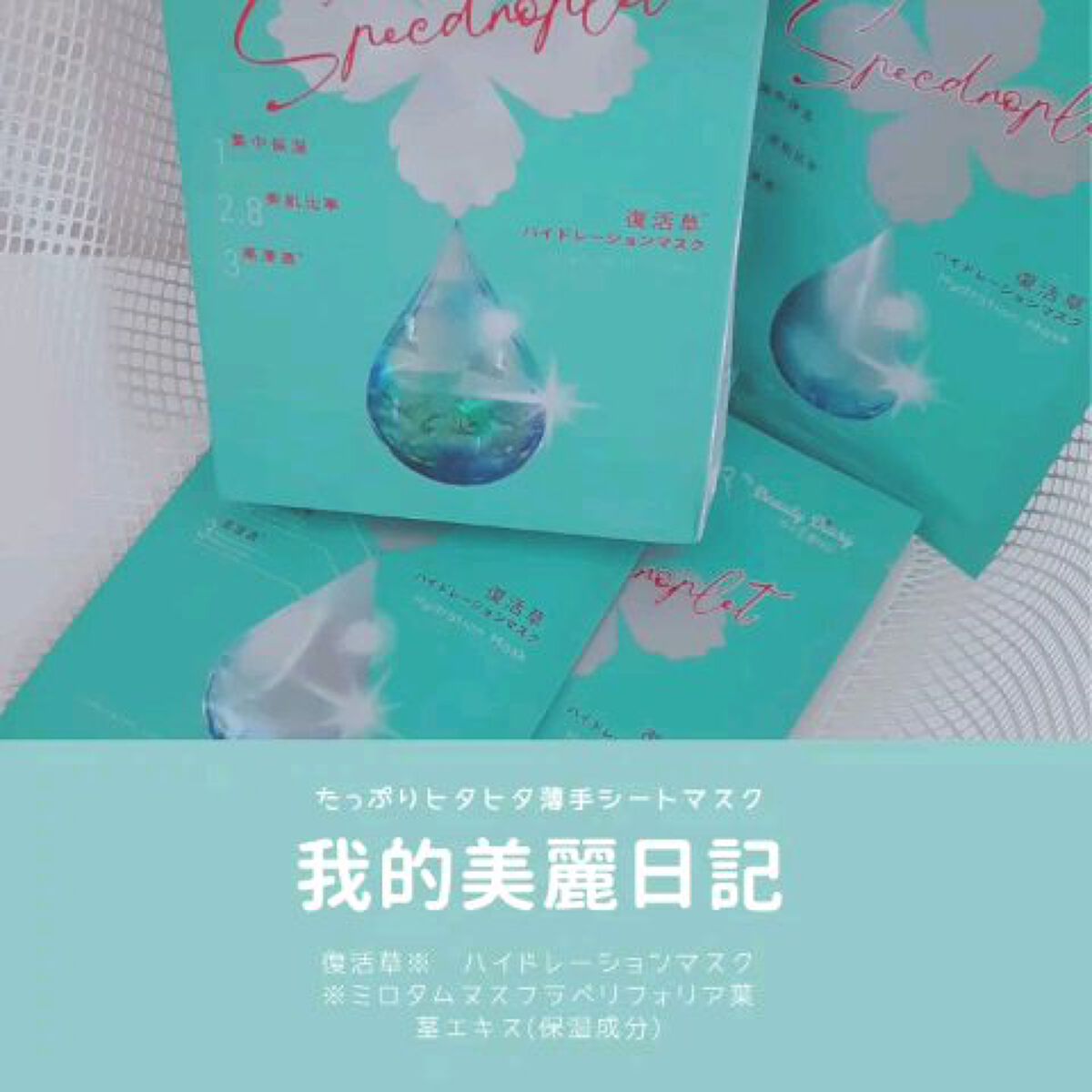 復活草ハイドレーションマスク/我的美麗日記/シートマスク・パックを使ったクチコミ（1枚目）