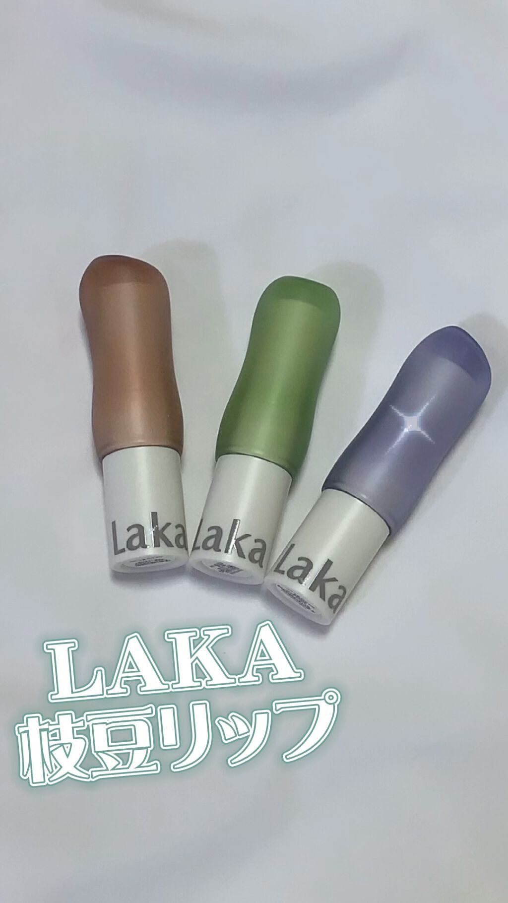 ソウルヴィーガンリップバーム/Laka/リップバームを使ったクチコミ（1枚目）