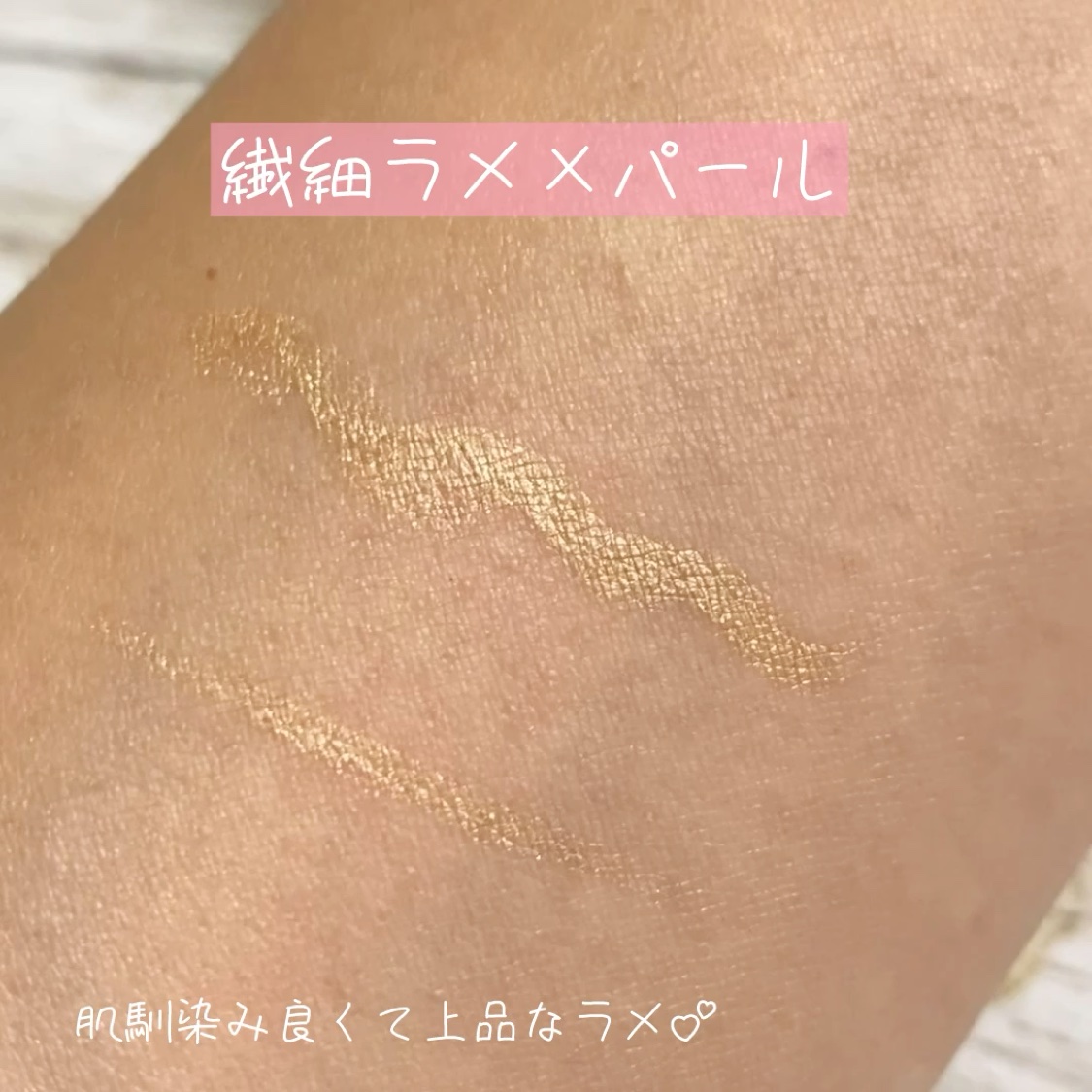 ウォータリーラメライナー オーロラベージュ/Ririmew/リキッドアイライナーを使ったクチコミ（2枚目）