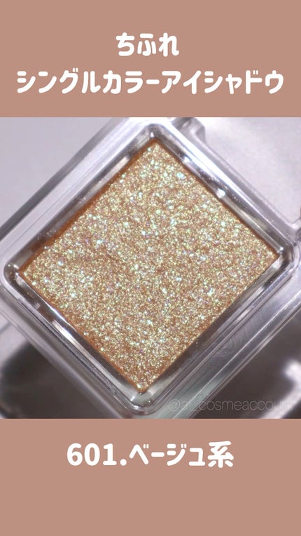 シングル カラー アイシャドウ/ちふれ/単色アイシャドウの人気ショート動画
