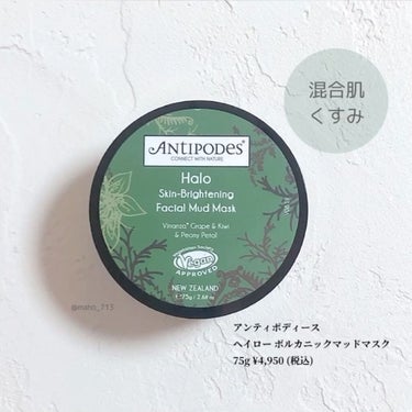 Antipodes ヘイロー ボルカニックマッドマスクのクチコミ「＼泥パック比較／第四弾！！
Antipodes アンティポディース
ヘイロー ボルカニックマッ.....」（3枚目）