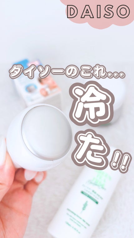 フェイシャルクールスティック/DAISO/その他スキンケアを使ったクチコミ(1枚目)